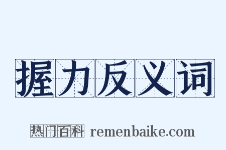 握力反义词是什么意思的图片